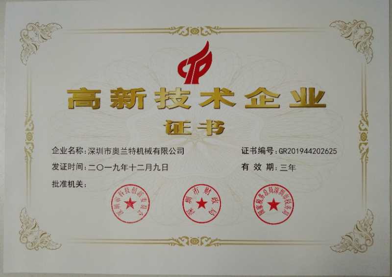 喜訊！深圳市奧蘭特機(jī)械有限公司榮獲國家高新技術(shù)企業(yè)認(rèn)證